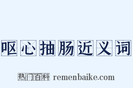 呕心抽肠近义词是什么意思的图片